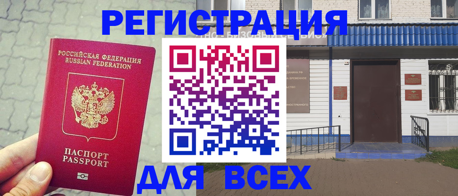 временная регистрация адрес в Бикине