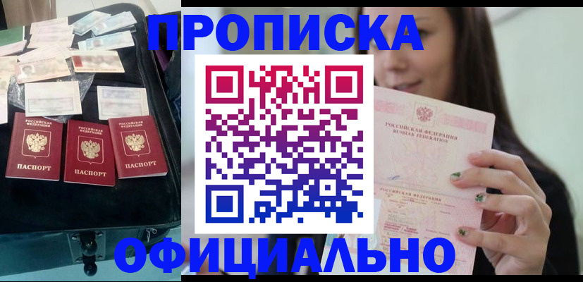 прописка законно в Бикине