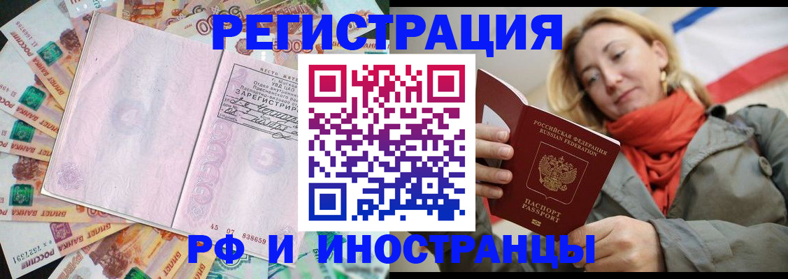 временная регистрация недорого в Бикине